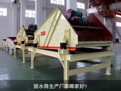 脫水篩生產(chǎn)廠家哪家好？